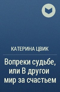 Катерина цвик читать