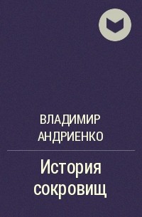 Владимир Андриенко - История сокровищ