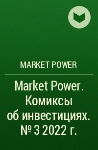 Market Power - Market Power. Комиксы об инвестициях. № 3 2022 г.