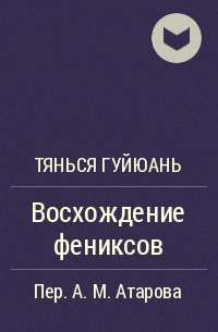 Тянься гуйюань. Тянься Гуйюань книги. Танься Гуйюань когда 4 книга.