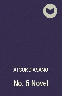 Ацуко Асано - No. 6 Novel