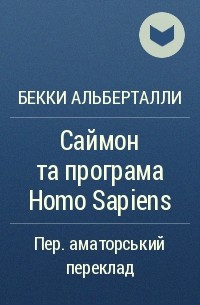 Беккі Альберталлі - Саймон та програма Homo Sapiens