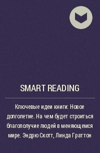 Smart Reading - Ключевые идеи книги: Новое долголетие. На чем будет строиться благополучие людей в меняющемся мире. Эндрю Скотт, Линда Граттон