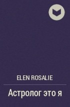 Elen Rosalie - Астролог это я