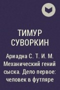Тимур Суворкин - Ариадна С.Т.И.М. Механический гений сыска. Дело первое: человек в футляре