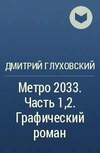 Дмитрий Глуховский - Метро 2033. Часть 1,2. Графический роман