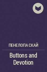 Пенелопа Скай - Buttons and Devotion