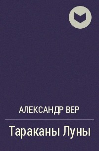 Александр Вер - Тараканы Луны