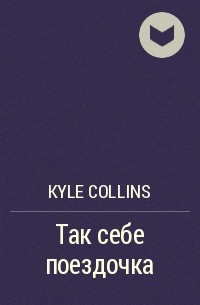 Kyle Collins - Так себе поездочка