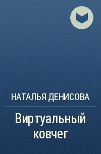 Наталья Денисова - Виртуальный ковчег