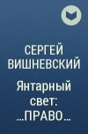 Сергей Вишневский - Янтарный свет: ...ПРАВО...
