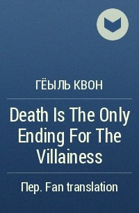 Гёыль Квон - Death Is The Only Ending For The Villainess