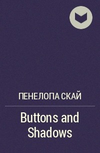 Пенелопа Скай - Buttons and Shadows