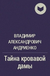 Владимир Андриенко - Тайна кровавой дамы