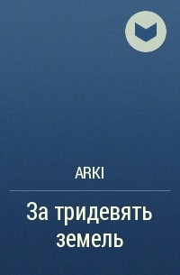 Arki - За тридевять земель