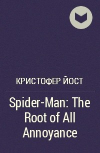 Кристофер Йост - Spider-Man: The Root of All Annoyance