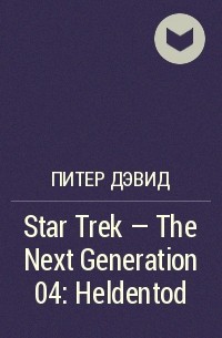 Питер Дэвид - Star Trek - The Next Generation 04: Heldentod