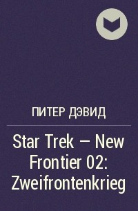 Питер Дэвид - Star Trek - New Frontier 02: Zweifrontenkrieg