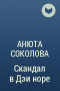 Анюта Соколова - Скандал в Дэйноре