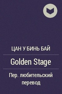 Цан У Бинь Бай  - Golden Stage