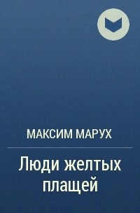 Максим Марух - Люди желтых плащей