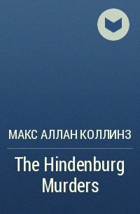 Макс Аллан Коллинз - The Hindenburg Murders