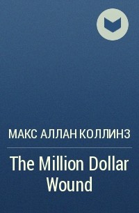 Макс Аллан Коллинз - The Million Dollar Wound