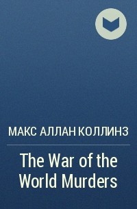 Макс Аллан Коллинз - The War of the World Murders