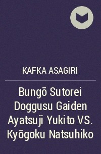 Асагири Кафка  - Bungō Sutorei Doggusu Gaiden Ayatsuji Yukito VS. Kyōgoku Natsuhiko