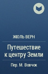 Путешествие к центру Земли