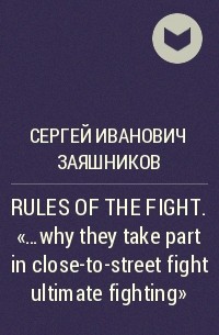 Сергей Заяшников - RULES OF THE FIGHT. «…why they take part in close-to-street fight ultimate fighting»