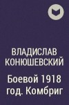 Владислав Конюшевский - Боевой 1918 год. Комбриг