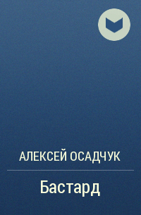 Алексей Осадчук - Бастард