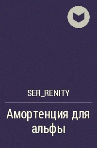 Ser_renity - Амортенция для альфы