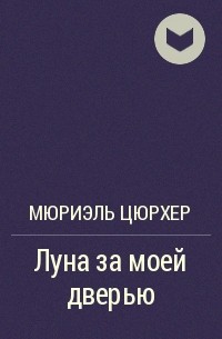 Мюриэль Цюрхер - Луна за моей дверью
