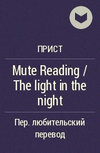 Прист  - Mute Reading / The light in the night