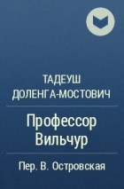 Тадеуш Доленга-Мостович - Профессор Вильчур