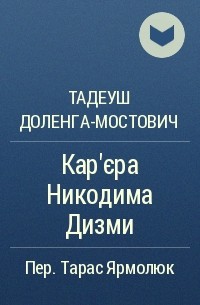 Тадеуш Доленга-Мостович - Кар’єра Никодима Дизми