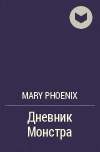 Mary Phoenix - Дневник Монстра. Том1