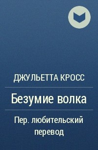 Джульетта Кросс - Безумие волка