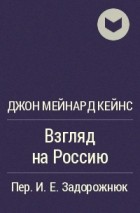 Джон Мейнард Кейнс - Взгляд на Россию