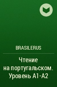 BrasileRus - Чтение на португальском. Уровень A1-A2