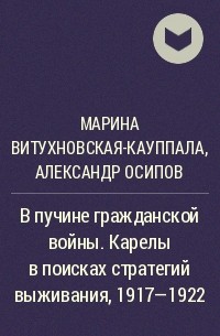  - В пучине гражданской войны. Карелы в поисках стратегий выживания, 1917—1922