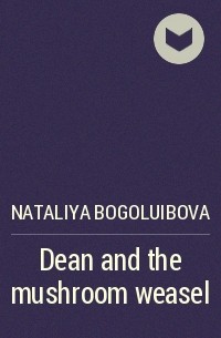 Nataliya Bogoluibova - Dean and the mushroom weasel