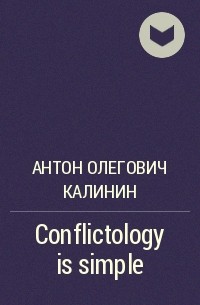 Антон Олегович Калинин - Conflictology is simple