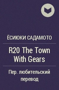 Ёсиюки Садамото - R20 The Town With Gears