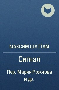 Максим Шаттам - Сигнал