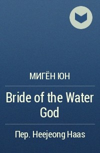 Мигён Юн - Bride of the Water God
