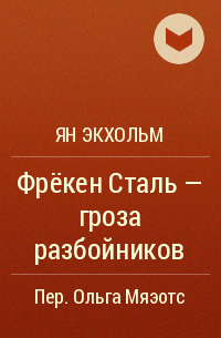 Ян Экхольм - Фрёкен Сталь – гроза разбойников