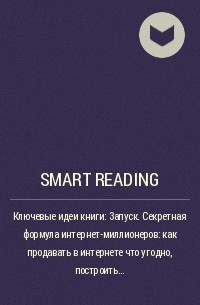 Smart Reading - Ключевые идеи книги: Запуск. Секретная формула интернет-миллионеров: как продавать в интернете что угодно, построить любимый бизнес и жить жизнью своей мечты. Джефф Уокер